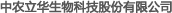 中农立华生物科技股份有限公司